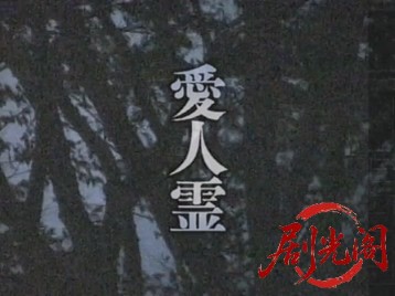愛人霊.mkv_20260710_205044.006.jpg