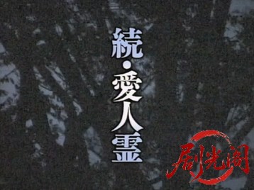 続・愛人霊.mkv_20260710_205443.741.jpg