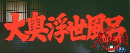 大奥浮世風呂.mkv_20260710_205912.010.jpg