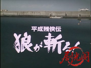 平成残侠伝 狼が斬る.mkv_20260710_210157.226.jpg