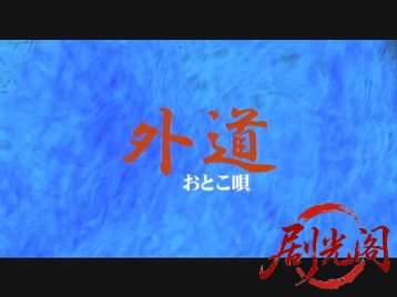 外道　おとこ唄.mkv_20260710_210951.863.jpg