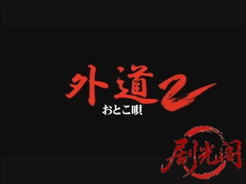 外道 おとこ唄2.mkv_20260710_211433.567.jpg