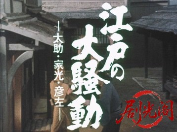 江戸の大騒動.mkv_20260710_212429.681.jpg