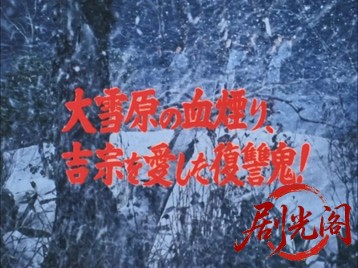 暴れん坊将軍Vスペシャル大雪原の血煙り、吉宗を愛した復讐鬼.mkv_20260710_212817.868.jpg