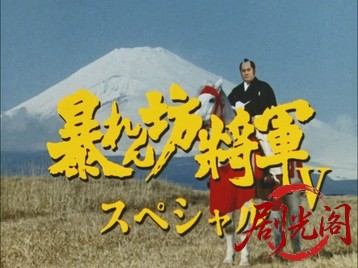 暴れん坊将軍Vスペシャル大雪原の血煙り、吉宗を愛した復讐鬼.mkv_20260710_212745.645.jpg