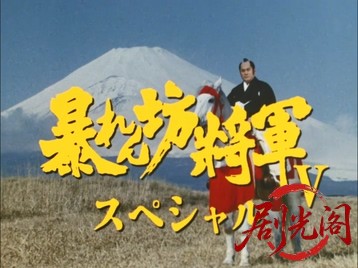 暴れん坊将軍Vスペシャルおんな盗賊の恋・吉宗にしかけられた天下の大陰謀.mkv_202607.jpg