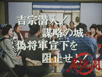 暴れん坊将軍Ⅵスペシャル吉宗潜入！謀略の城偽将軍宣下を阻止せよ！.mkv_20260710_21.jpg