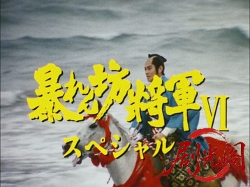 暴れん坊将軍Ⅵスペシャル吉宗潜入！謀略の城偽将軍宣下を阻止せよ！.mkv_20260710_21.jpg