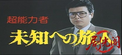 超能力者未知への旅人.mkv_20260711_142939.603.jpg