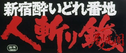 新宿酔いどれ番地人斬り鉄.mkv_20260711_151341.049.jpg