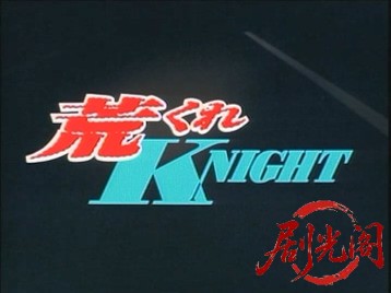 新・湘南爆走族荒くれＫＮＩＧＨＴ-1.mkv_20260711_151801.842.jpg