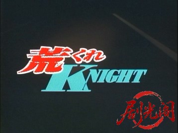 新・湘南爆走族荒くれＫＮＩＧＨＴ-2.mkv_20260711_152105.124.jpg
