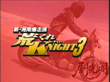 新・湘南爆走族荒くれＫＮＩＧＨＴ-3.mkv_20260711_152431.284.jpg