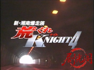 新・湘南爆走族荒くれＫＮＩＧＨＴ-4.mkv_20260711_152811.974.jpg