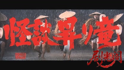 怪談昇り竜1970.mkv_20260712_184302.533.jpg