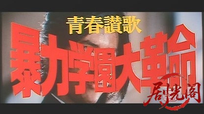青春讃歌暴力学園大革命.mkv_20260712_184632.855.jpg
