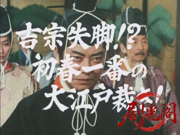 暴れん坊将軍Ⅱスペシャル吉宗失脚！？初春一番の大江戸裁き.mkv_20260713_190358.802.jpg