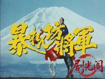 暴れん坊将軍Ⅱスペシャル吉宗失脚！？初春一番の大江戸裁き.mkv_20260713_190346.905.jpg