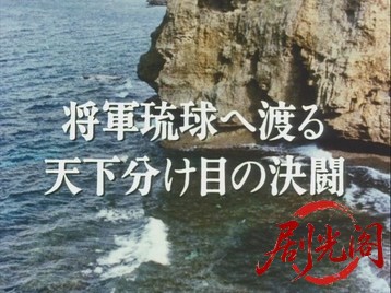 暴れん坊将軍Ⅲスペシャル500回記念スペシャル将軍琉球へ渡る天下分け目の決闘.mkv_20.jpg
