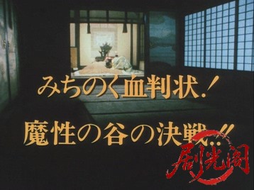暴れん坊将軍Ⅲスペシャルみちのく血判状！魔性の谷の決戦！！.mkv_20260713_191513.313.jpg