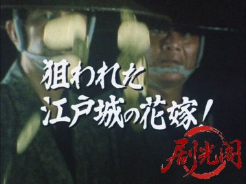 暴れん坊将軍Ⅳスペシャル狙われた江戸城の花嫁！.mkv_20260713_192641.711.jpg