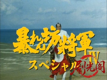 暴れん坊将軍Ⅳスペシャル狙われた江戸城の花嫁！.mkv_20260713_192612.952.jpg