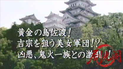 暴れん坊将軍スペシャル(２００３)黄金の佐渡島！吉宗を狙う美女軍団！？.mkv_2026071.jpg
