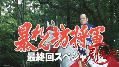 暴れん坊将軍スペシャル(２００３)黄金の佐渡島！吉宗を狙う美女軍団！？.mkv_2026071.jpg