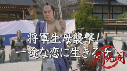 (剧光阁发布)暴れん坊将軍スペシャル(２００４)将軍生母襲撃！一途な恋に生きる女.mkv.jpg