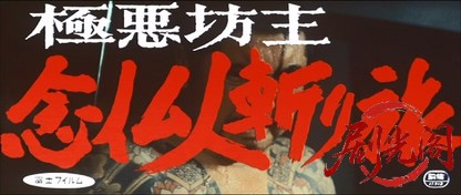 極悪坊主念仏人斬り旅.mkv_20260713_211307.509.jpg