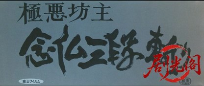 極悪坊主念仏三段斬り.mkv_20260713_211756.149.jpg