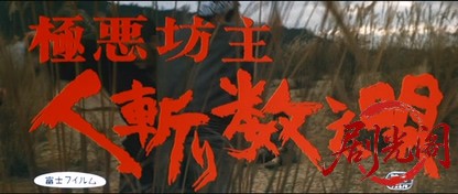 極悪坊主人斬り数え唄.mkv_20260713_212232.585.jpg