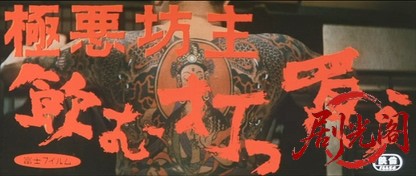 極悪坊主飲む・打つ・買う.mkv_20260713_212641.667.jpg