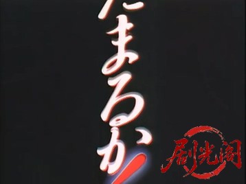 とられてたまるか2.mkv_20260713_213740.636.jpg