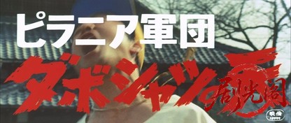 ピラニア軍団ダボシャツの天.mkv_20260713_214159.807.jpg