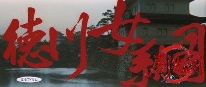 徳川女系図.mkv_20260713_214624.696.jpg