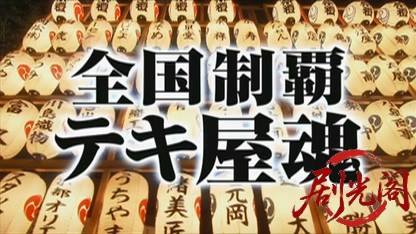 全国制覇テキ屋魂.mkv_20260713_215005.126.jpg