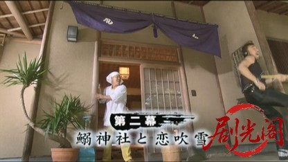 全国制覇テキ屋魂第二幕　鰯神社と恋吹雪.mkv_20260713_215502.312.jpg