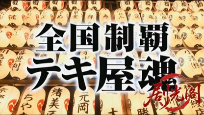 全国制覇テキ屋魂第二幕　鰯神社と恋吹雪.mkv_20260713_215500.628.jpg