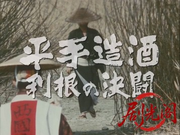 平手造酒利根の決闘.mkv_20260713_215737.071.jpg