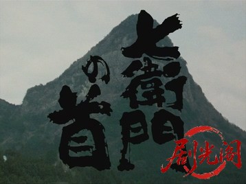 七衛門の首.mkv_20260713_220144.732.jpg