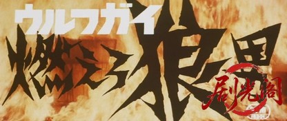 ウルフガイ燃えろ狼男.mkv_20260713_224401.831.jpg