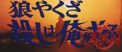 狼やくざ殺しは俺がやる.mkv_20260713_225031.054.jpg
