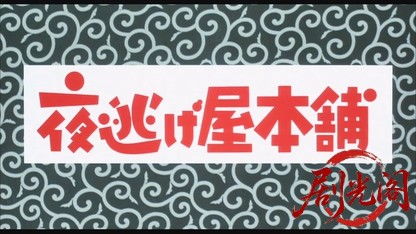 夜逃げ屋本舗.mkv_20260713_225611.639.jpg