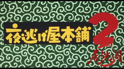 夜逃げ屋本舗2.mkv_20260713_225950.212.jpg
