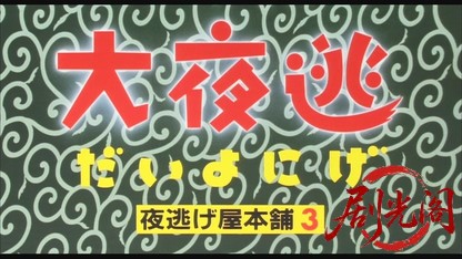 大夜逃～夜逃げ屋本舗３～.mkv_20260713_230327.251.jpg