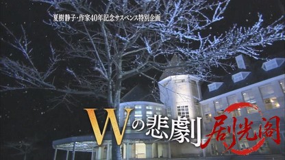 Ｗの悲劇2010.mkv_20260713_230854.957.jpg