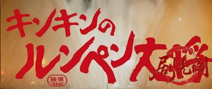キンキンのルンペン大将.mkv_20260713_231236.862.jpg