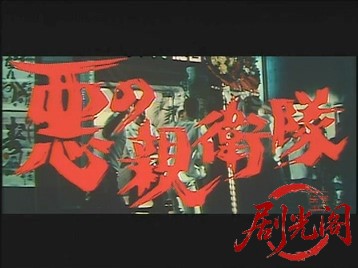 悪の親衛隊.mkv_20260713_231711.075.jpg
