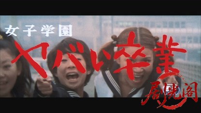 女子学園ヤバイ卒業1970.mkv_20260713_232822.333.jpg